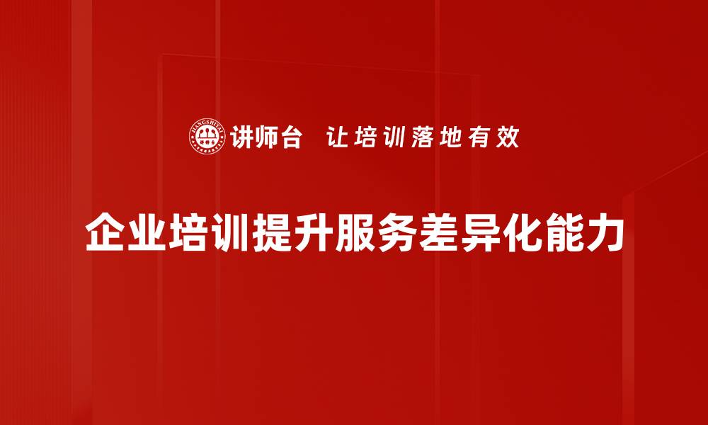 文章提升竞争力的差异化服务策略全解析的缩略图
