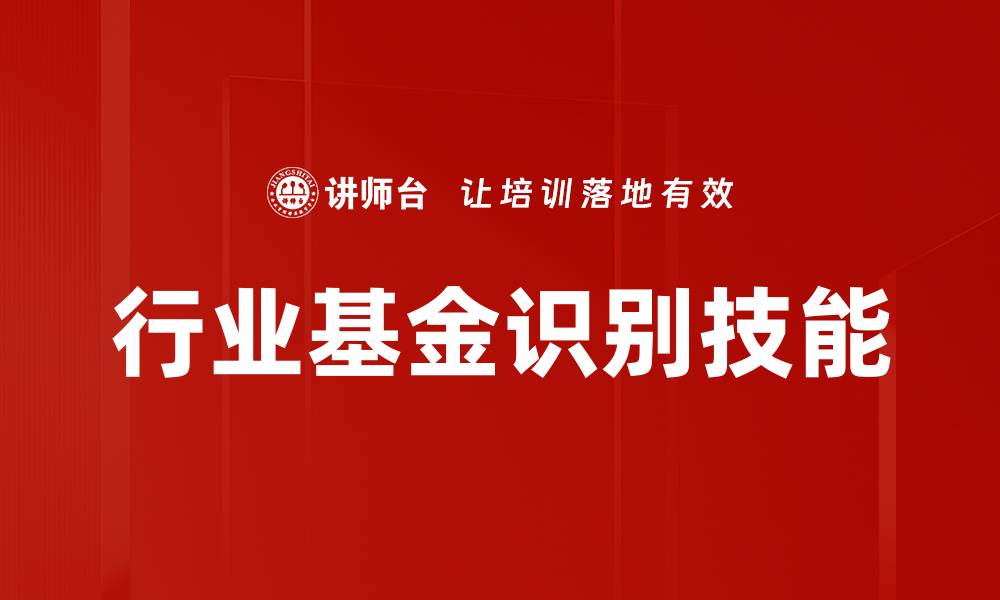 文章行业基金识别的重要性与实用技巧解析的缩略图