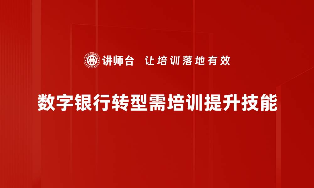 文章数字银行转型：开启金融服务新纪元的关键策略的缩略图