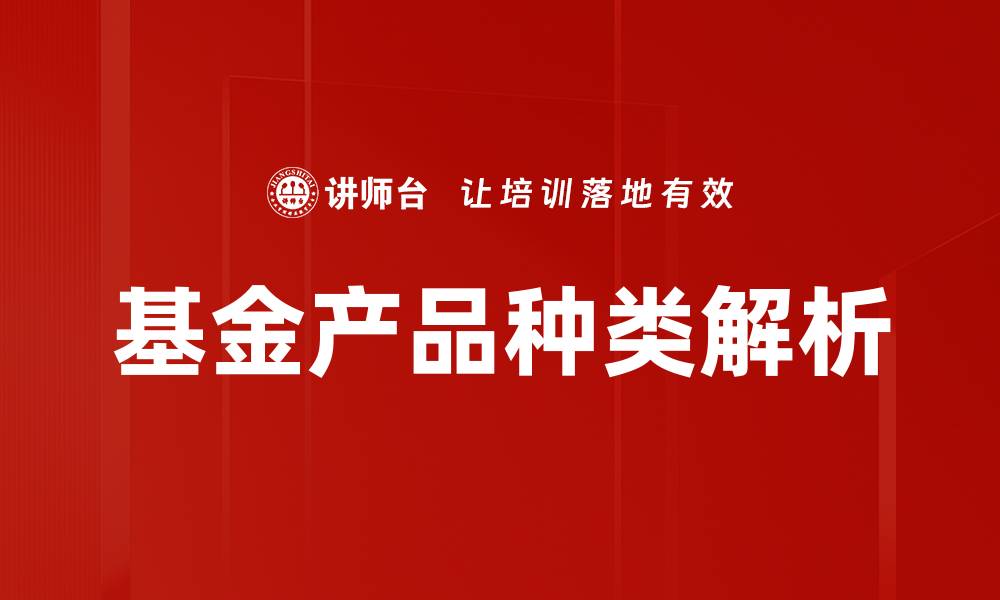 文章了解基金产品种类，助您投资决策更明智的缩略图