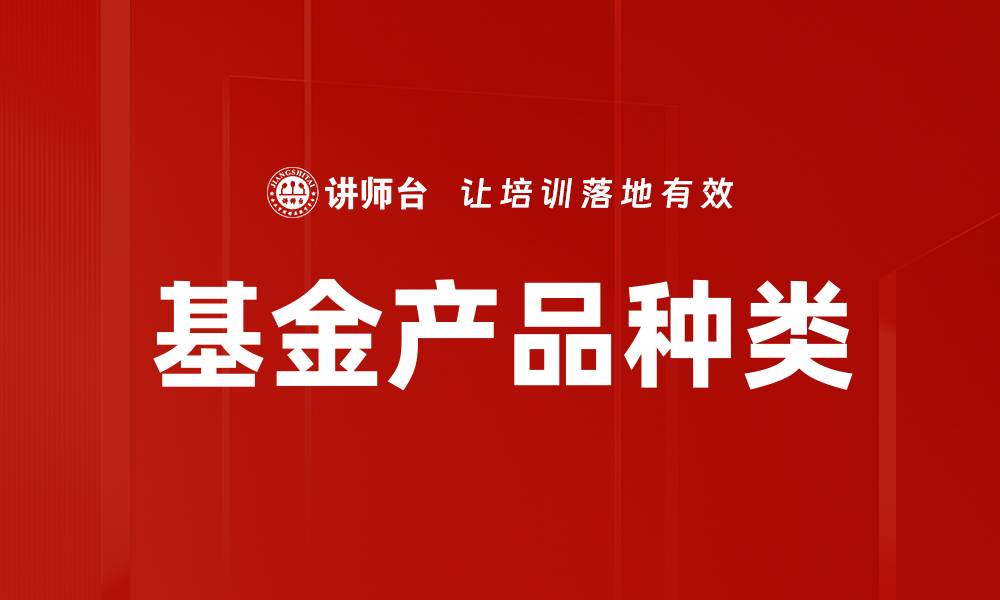 文章了解基金产品种类助你投资决策更明智的缩略图