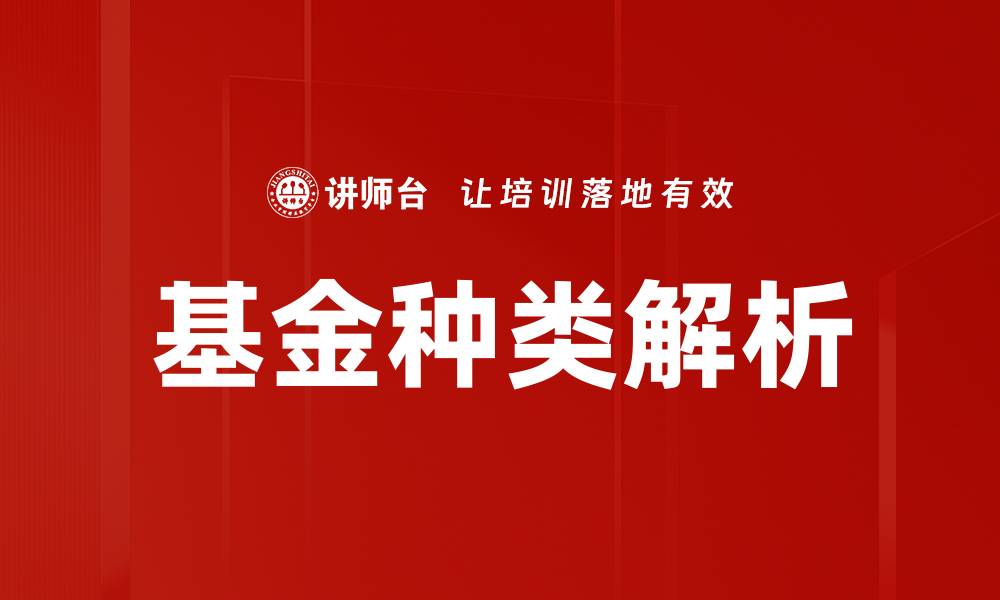 文章多样化基金产品种类助您投资决策更精准的缩略图