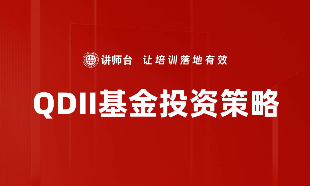 文章QDII基金投资优势解析，开启全球资产配置新视野的缩略图