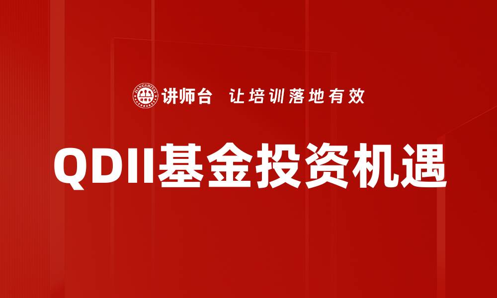QDII基金投资机遇