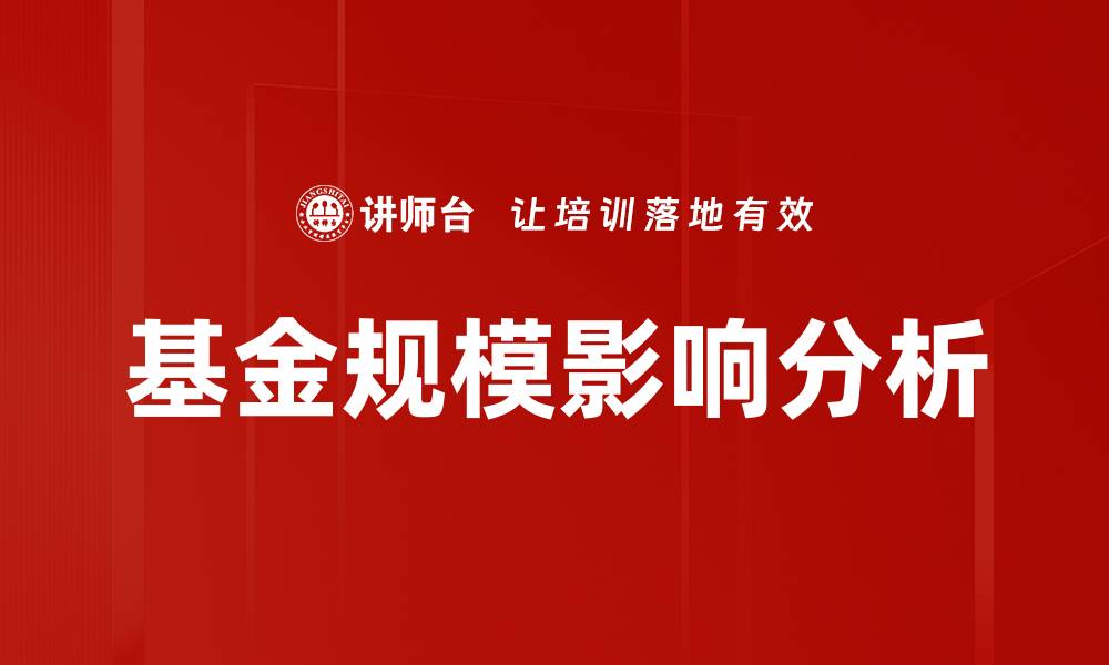 基金规模影响分析