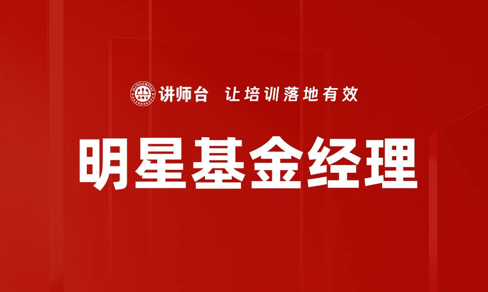 文章明星基金经理如何引领投资潮流与市场趋势的缩略图