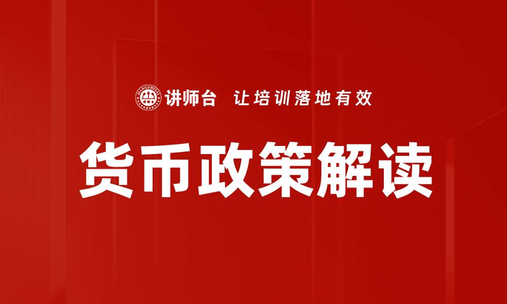 文章深入解析货币政策解读与经济影响的缩略图