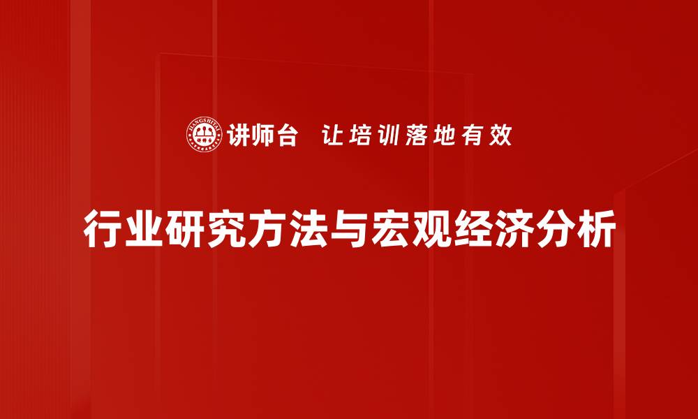 行业研究方法与宏观经济分析