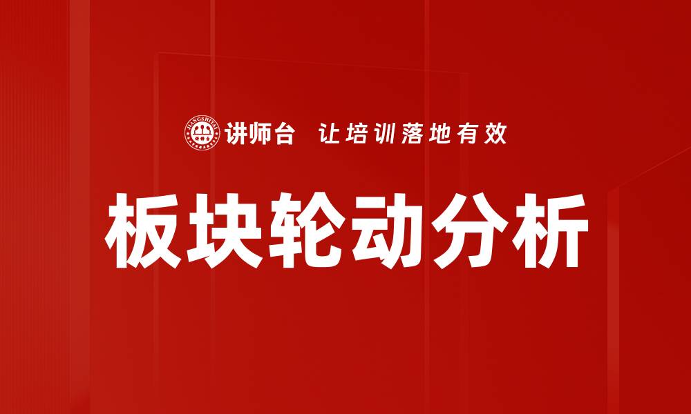 文章板块轮动分析：把握市场脉动的关键策略的缩略图