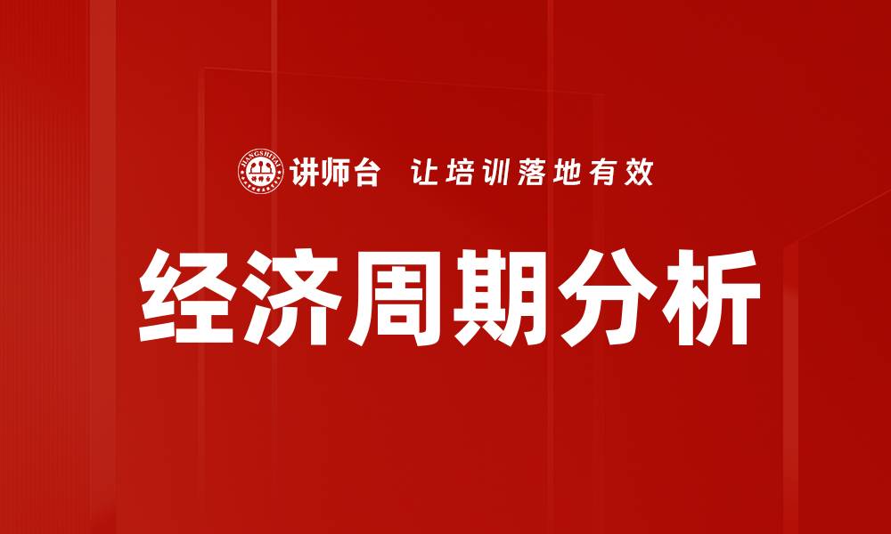 经济周期分析