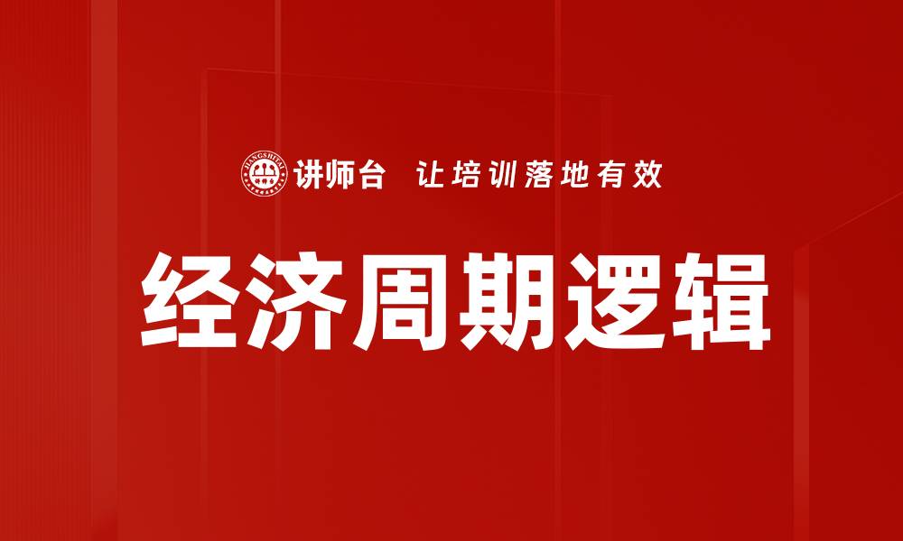 经济周期逻辑