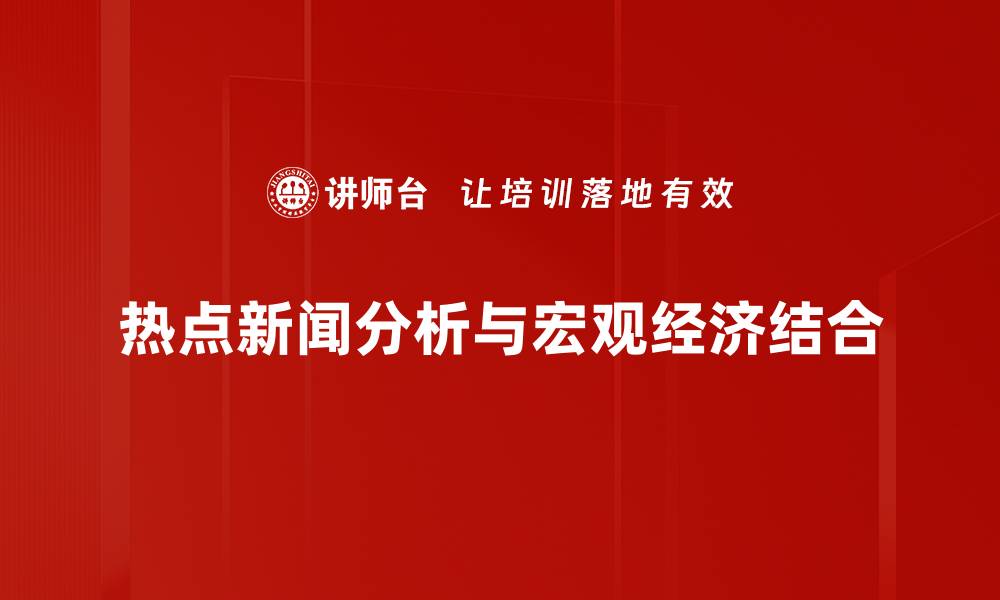 文章热点新闻分析：揭示背后深层次的社会影响的缩略图