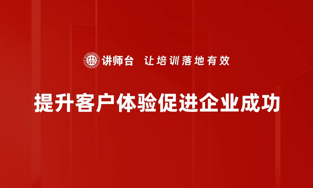 文章提升客户体验的5大策略，助力企业腾飞的缩略图