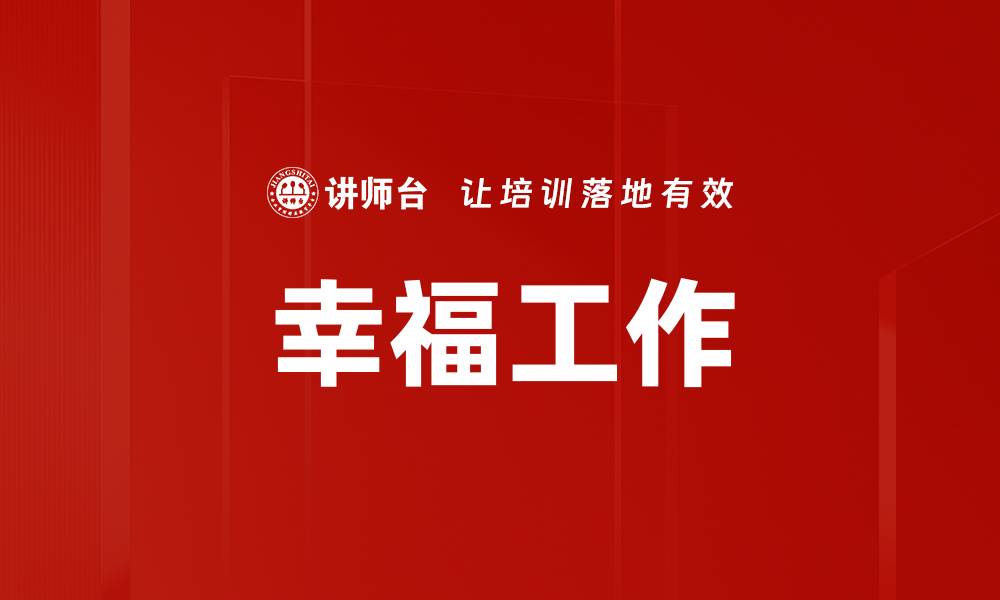文章探讨幸福工作内涵：实现职场与生活的完美平衡的缩略图