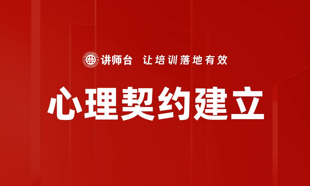 文章心理契约建立：提升职场信任与合作的关键秘诀的缩略图
