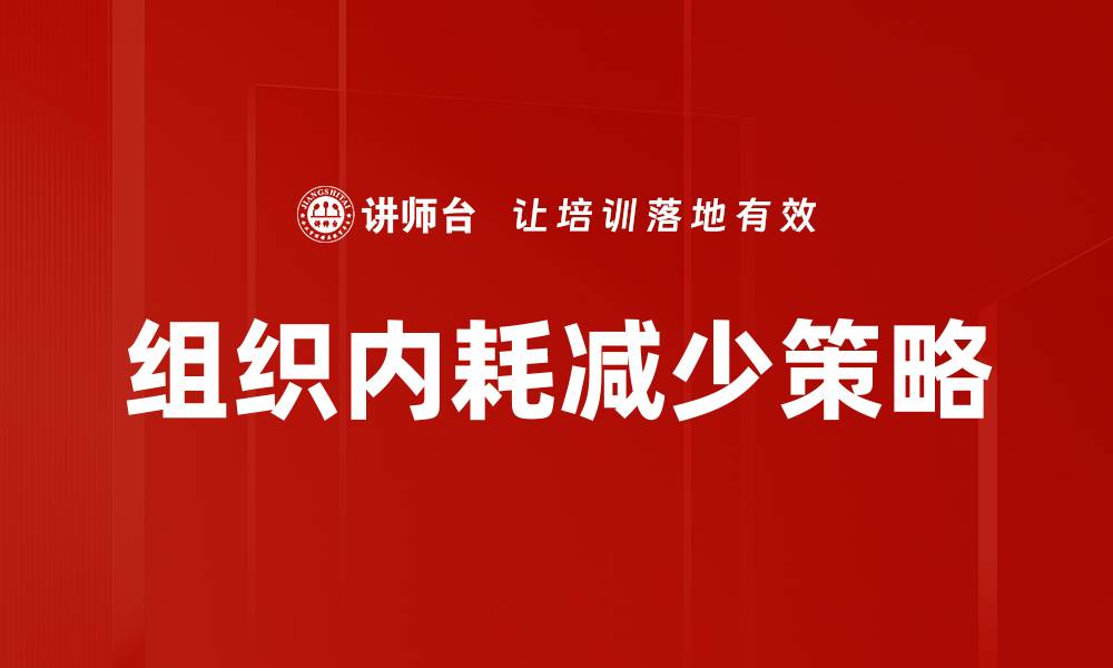 文章有效减少组织内耗提升团队效率的方法解析的缩略图