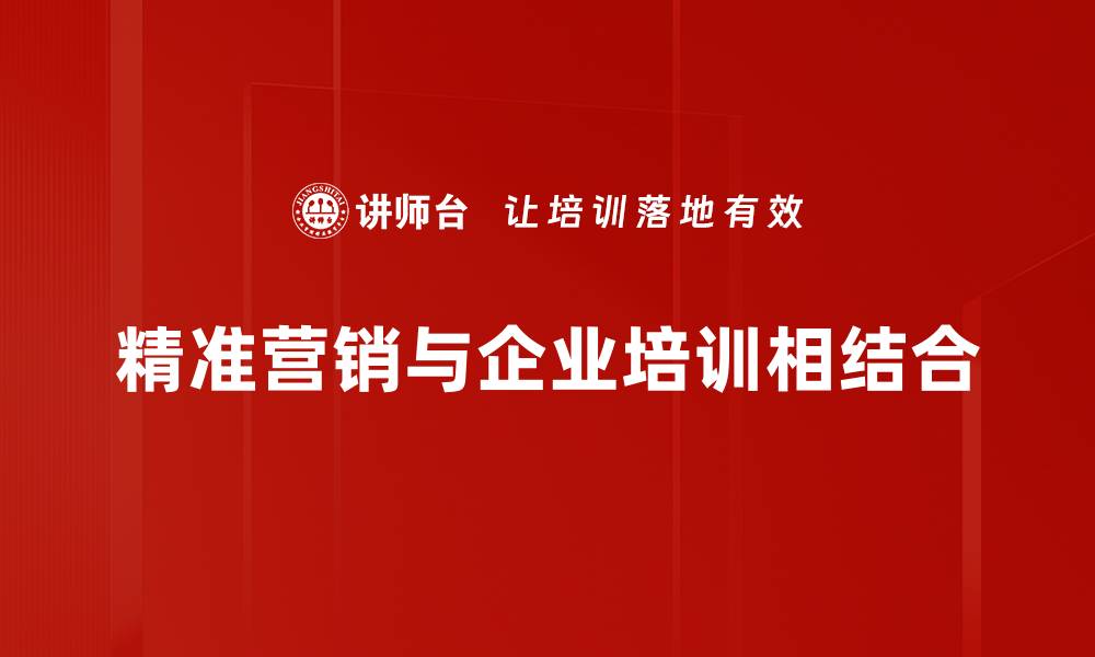 文章提升销售的秘密武器：精准营销策略全解析的缩略图