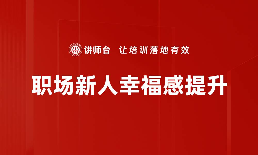 文章职场新人培训必备技巧与建议，助你快速上手的缩略图