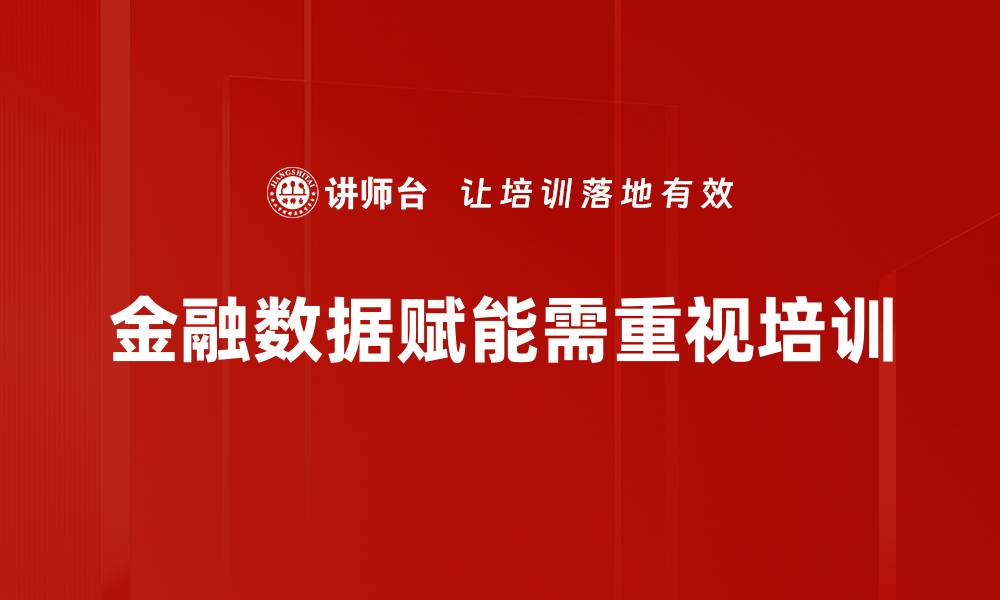 文章数据赋能金融的未来：如何利用数据提升金融服务效率的缩略图
