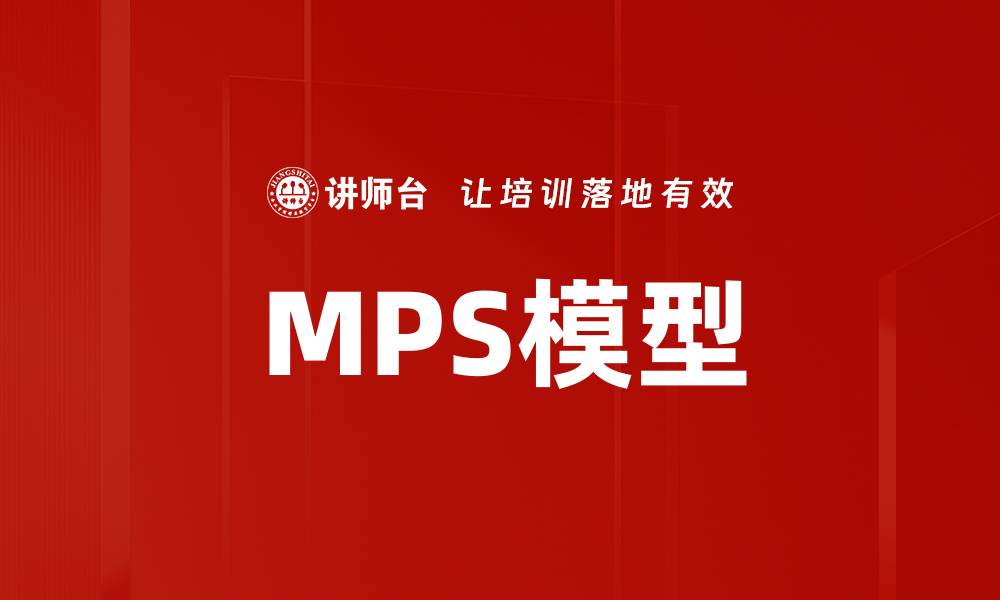 文章深入解析MPS模型：提升企业管理效率的关键之道的缩略图