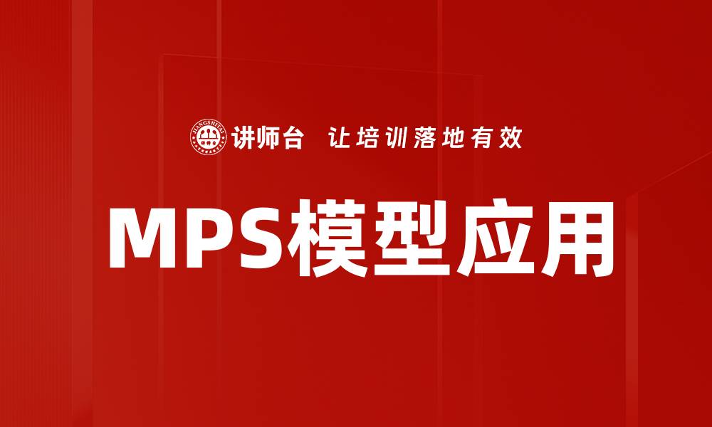 文章深入探索MPS模型在企业管理中的应用与优势的缩略图