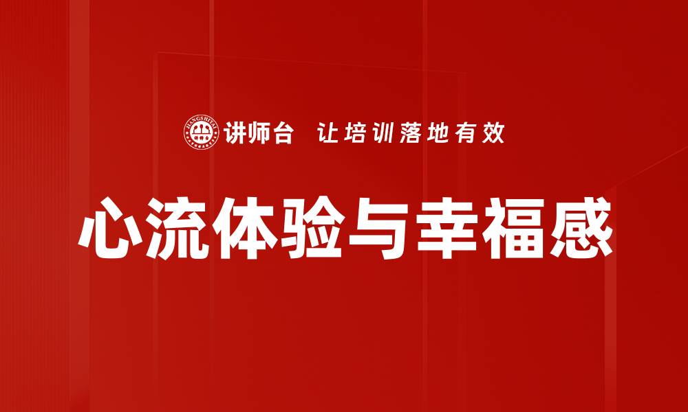 文章心流体验：提升专注力的秘密武器与方法的缩略图