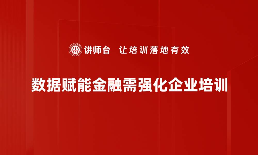 文章数据赋能金融新时代：如何提升决策效率与风险管理的缩略图