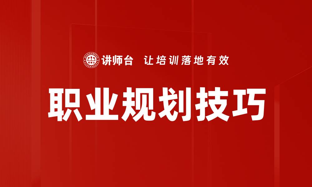 职业规划技巧