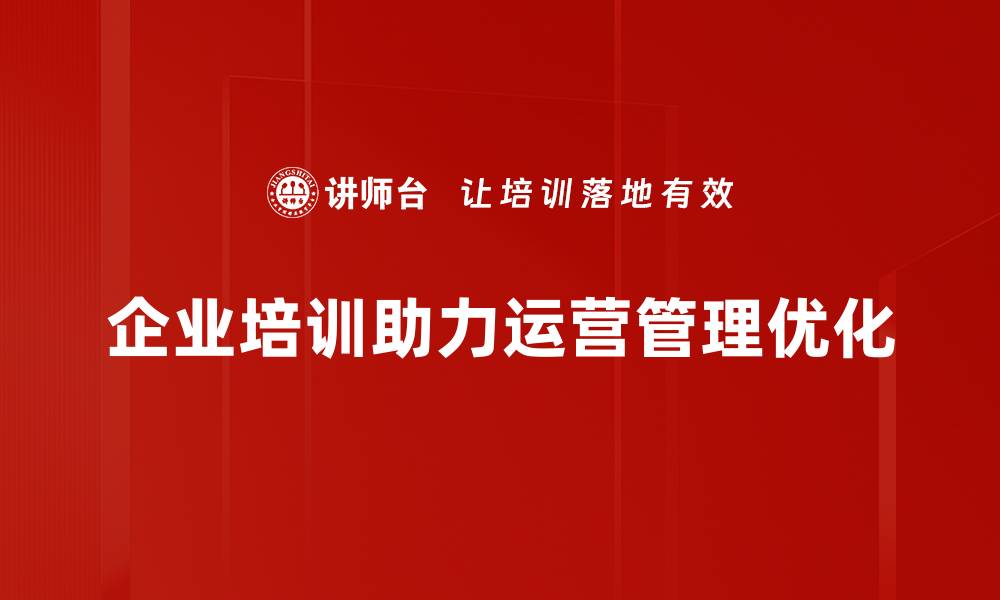 文章提升企业效率的运营管理优化策略解析的缩略图