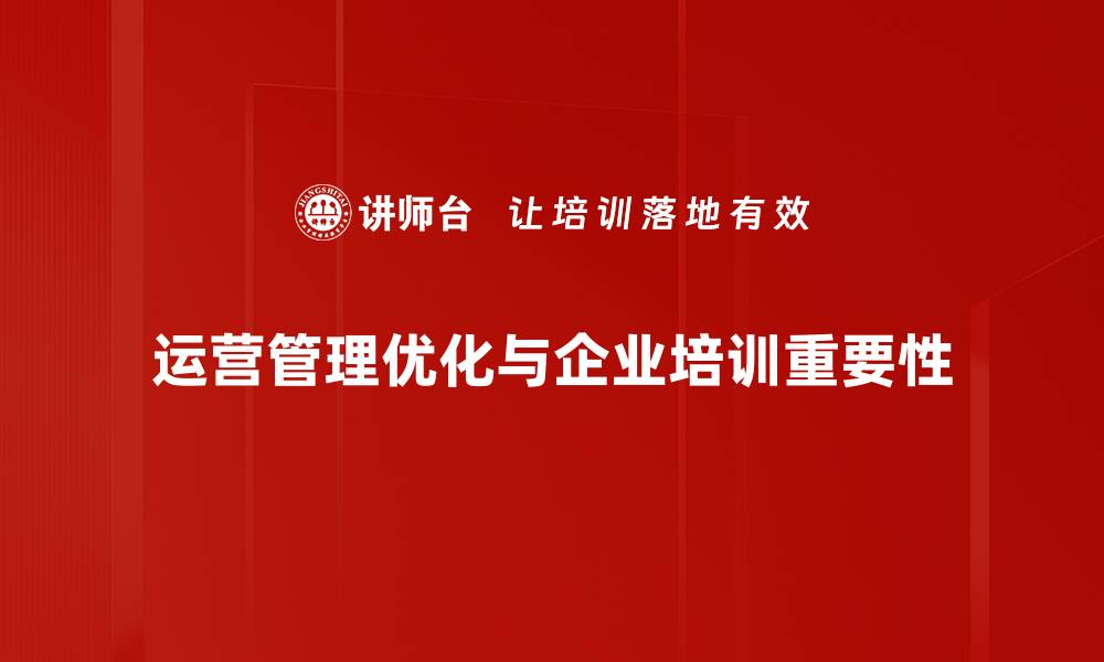 文章提升企业效益的运营管理优化策略解析的缩略图