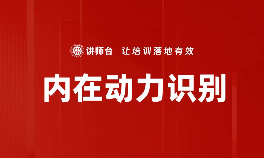 文章内在动力识别：发现自我潜能的关键方法的缩略图