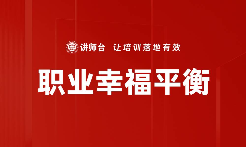 文章提升职业健康管理，保障员工身心健康的有效策略的缩略图