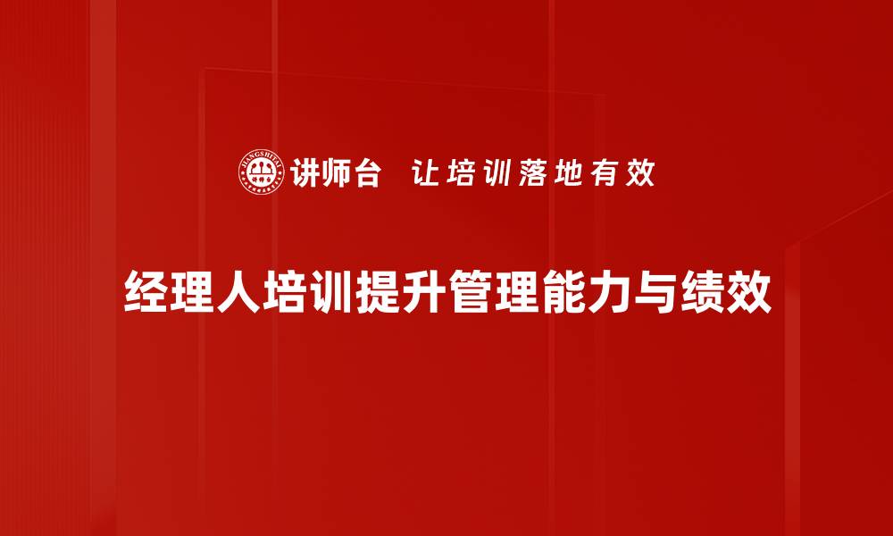 经理人培训提升管理能力与绩效