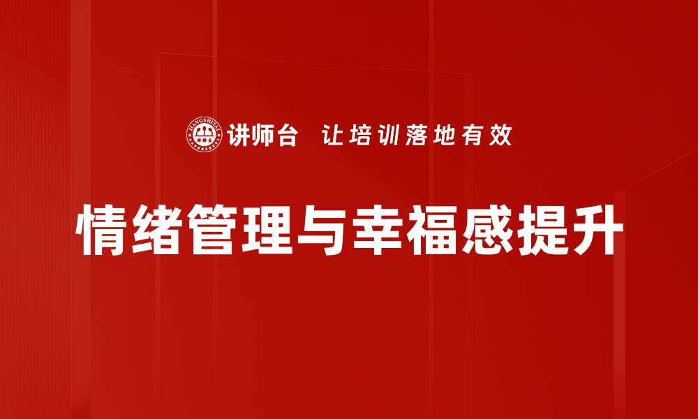 文章掌握情绪管理技巧，提升生活与工作的幸福感的缩略图