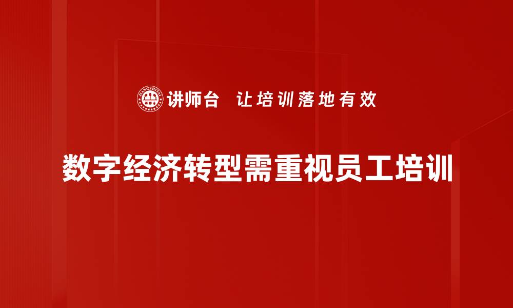 数字经济转型需重视员工培训