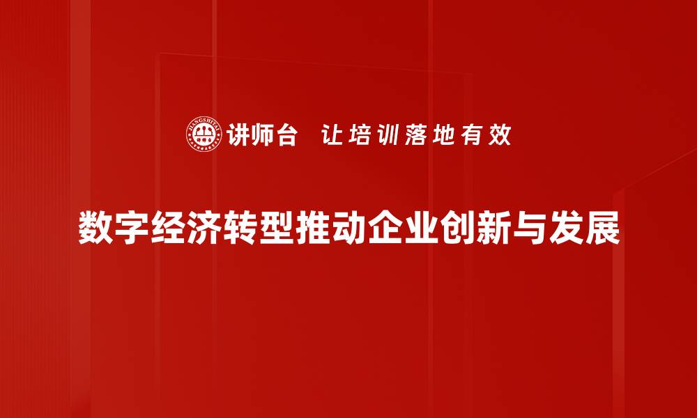 数字经济转型推动企业创新与发展
