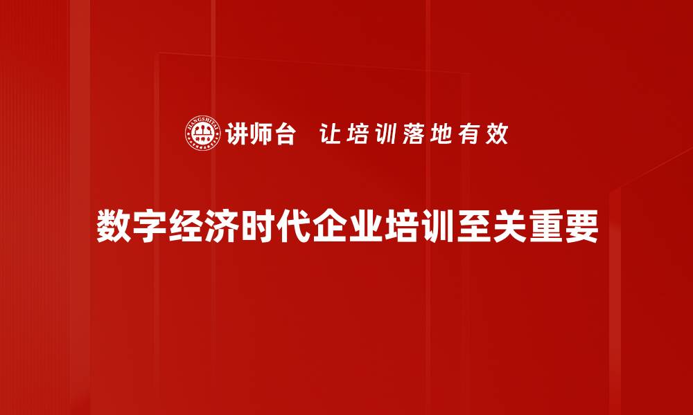 数字经济时代企业培训至关重要