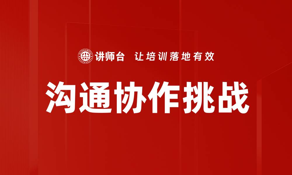 沟通协作挑战