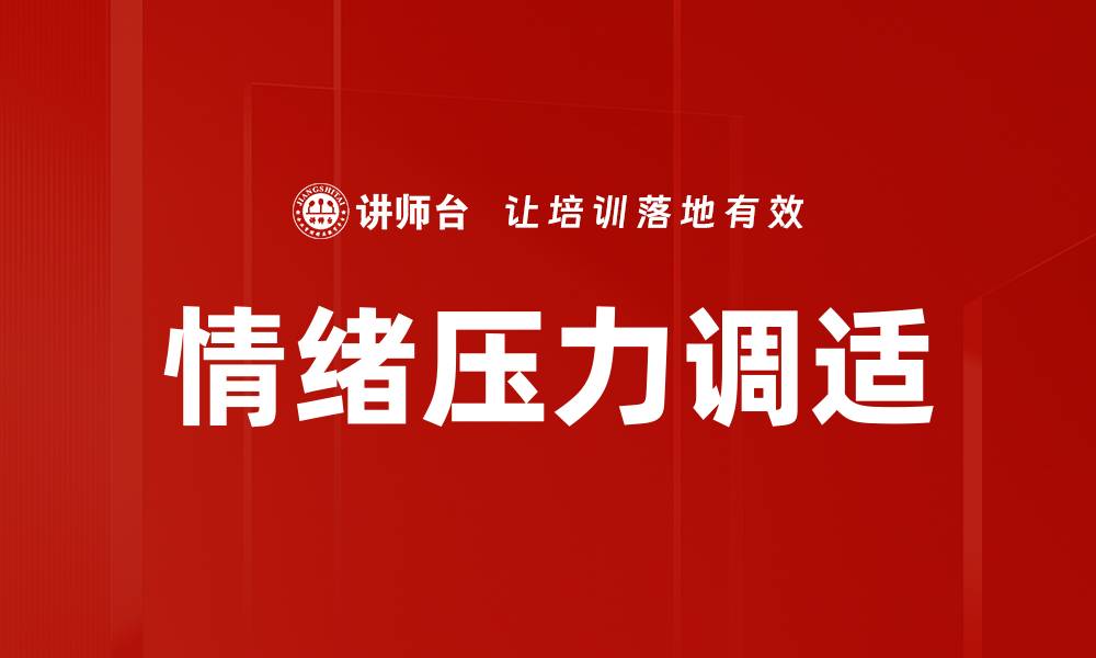 文章有效情绪压力调适方法，助你轻松应对生活挑战的缩略图