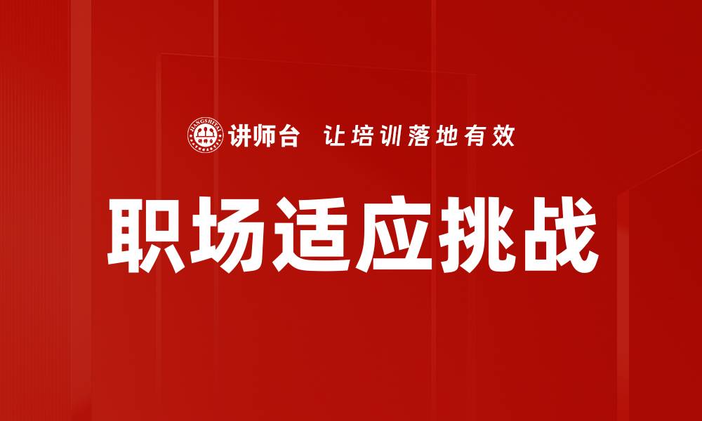 文章职场新人适应攻略：快速融入职场的有效方法的缩略图