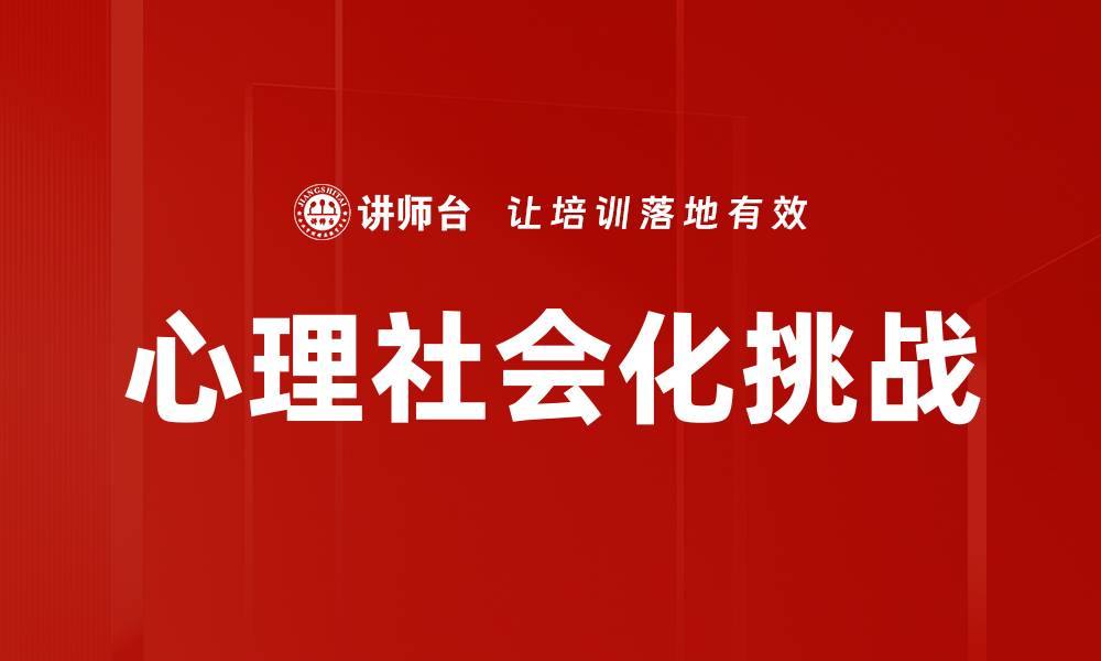 文章心理社会化的重要性与实践指导解析的缩略图
