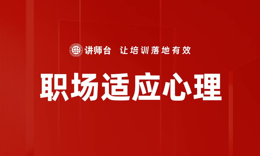 文章职场新人如何快速适应新环境与挑战的缩略图