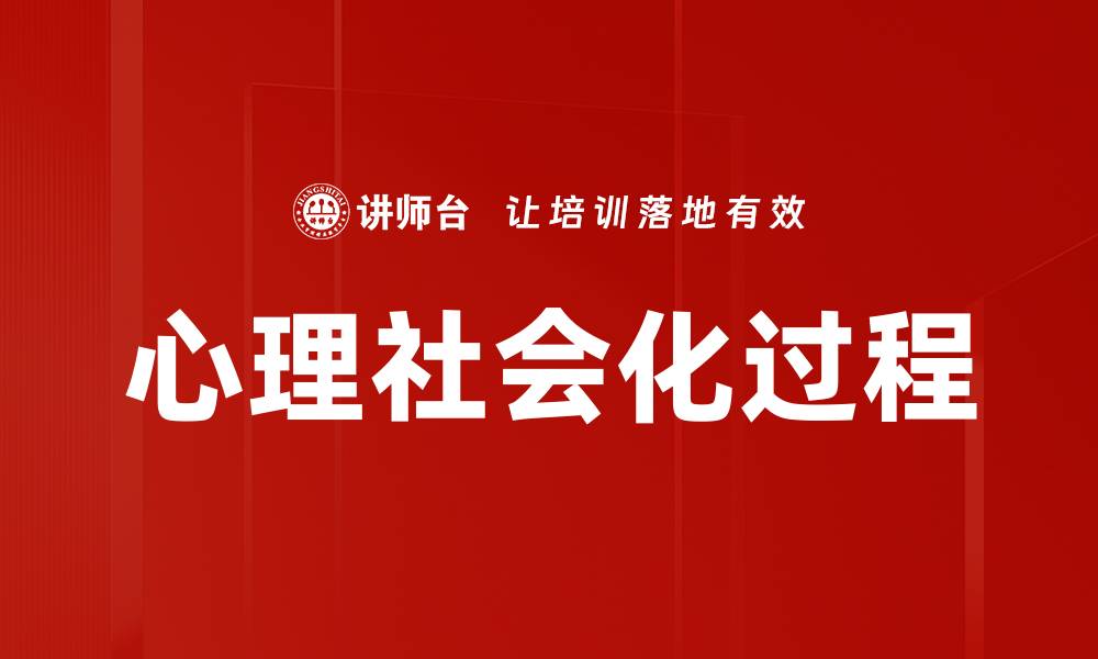 文章心理社会化的重要性及其对个体发展的影响的缩略图