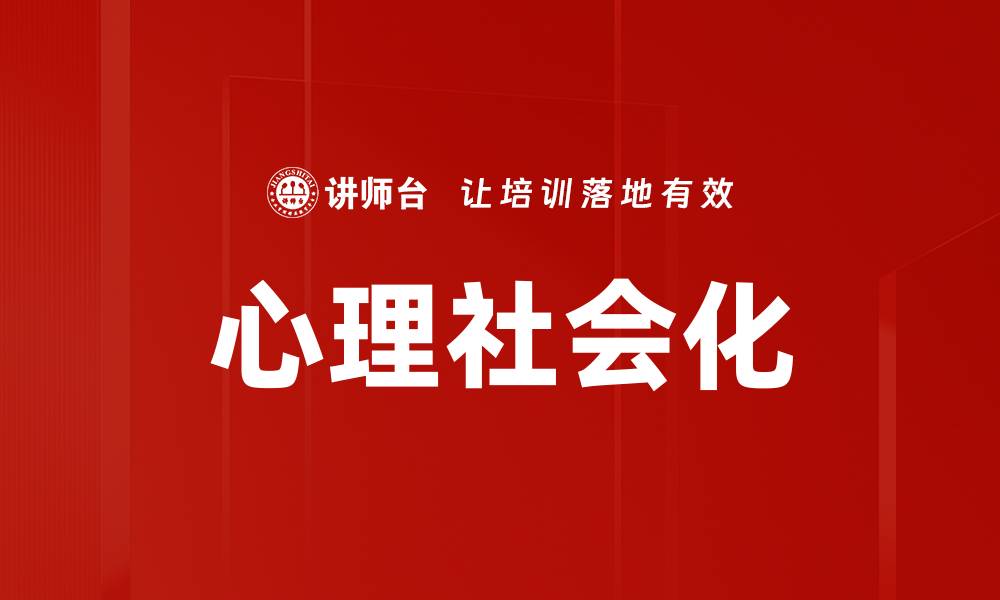 文章心理社会化的重要性及其对人际关系的影响的缩略图