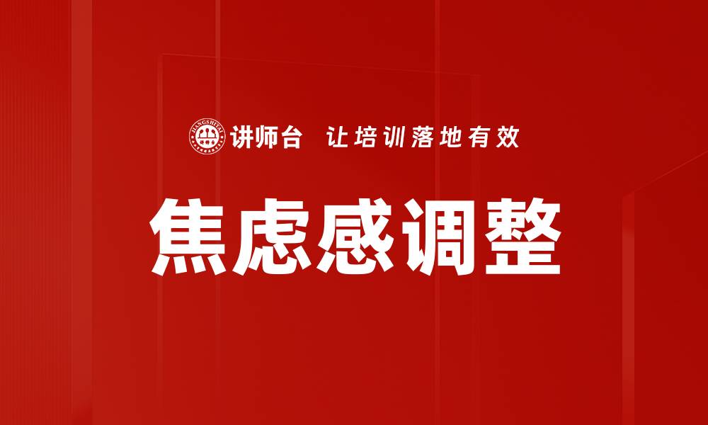 文章有效应对焦虑感调整的实用技巧与方法的缩略图