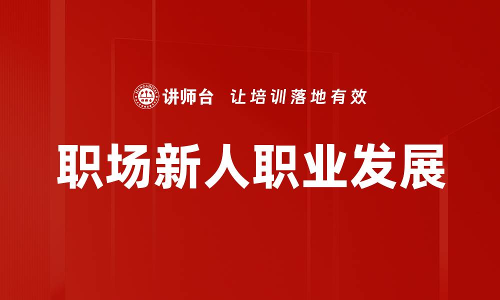 文章职业发展阶段解析：从新手到专家的成长路径的缩略图