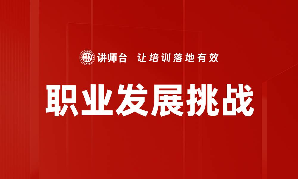 文章职业发展阶段解析：助你找到职场成长方向的缩略图