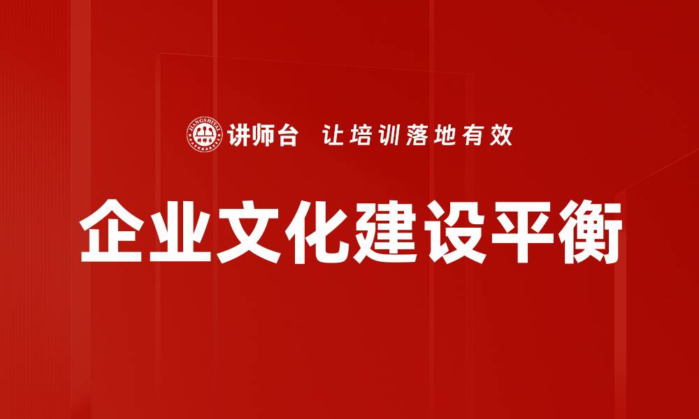 企业文化建设平衡