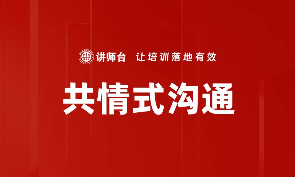 文章共情式沟通：提升人际关系的有效技巧的缩略图