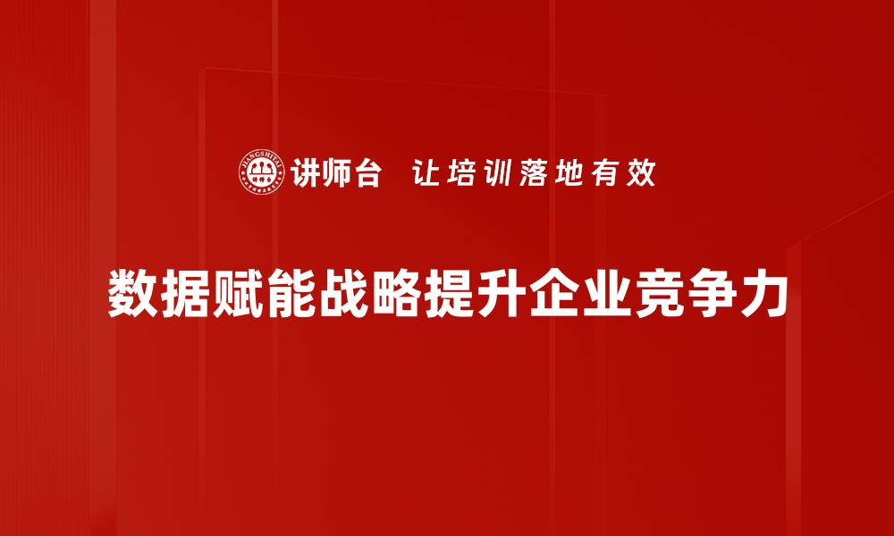 文章如何通过数据赋能战略提升企业竞争力的缩略图